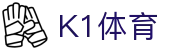 k1集团(体育股份有限公司)-十年品牌 值得信赖